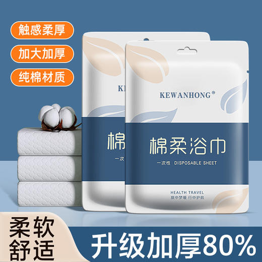 「买浴巾送毛巾！9.9到手两条浴巾+两条毛巾」旅行出备一次性浴巾 独立装加厚纯棉一次性毛巾 便携旅行洁面巾酒店浴巾居家布艺 商品图0