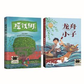 摇钱树    龙舟小子   4年级共读-四年级正版授权现货速发老师推荐阅读书目（按需加入购物车自选）