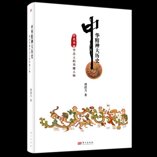 中华精神大历史：历史关键节点上的关键人物 商品图1