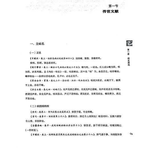 咳嗽 中医优势病种古籍文献挖掘丛书 主编王凤兰 180余种对中医咳嗽论述内容加以整理而成 9787513289757中国中医药出版社 商品图4