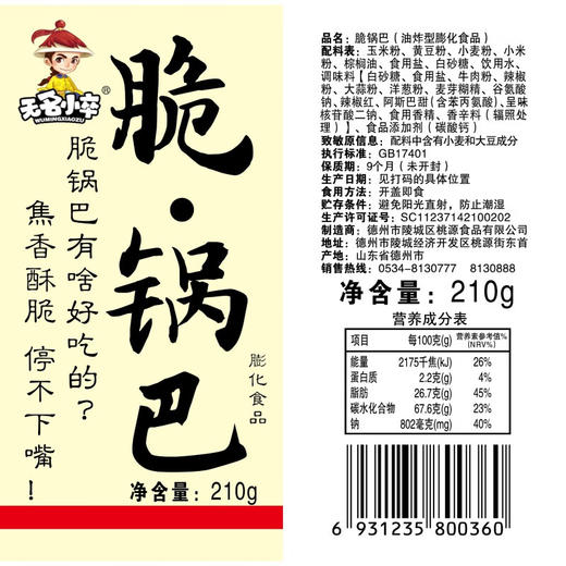 （超值精选）无名小卒脆锅巴210g/罐 商品图3
