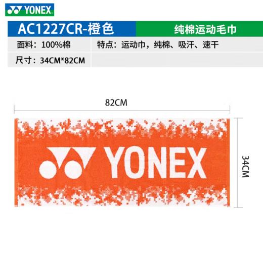 尤尼克斯运动毛巾AC1227CR 商品图4
