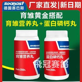 育雏黄金搭档【育雏营养丸+蛋白磷钙丸】育雏+磷钙套装（德国赛巴斯）