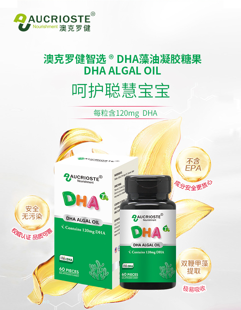 澳克罗健  DHA藻油