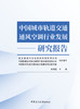 中国城市轨道交通通风空调行业发展研究报告/中国建设科技出版社,2024 ISBN 9787516042755 商品缩略图2