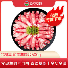 额尔敦 羊肉卷羊肉片500g