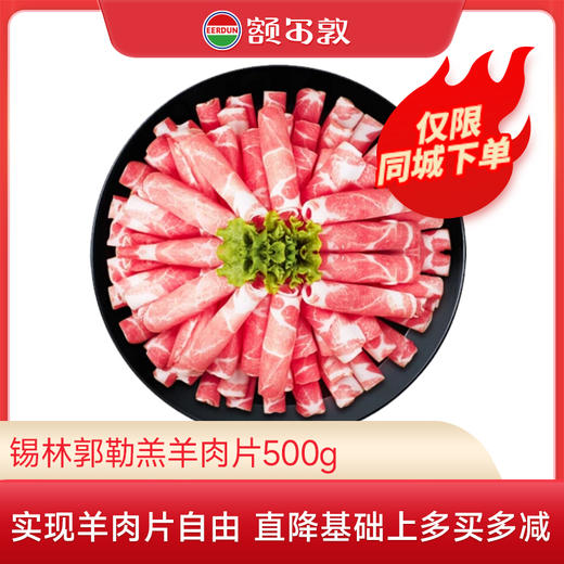 额尔敦 羊肉卷羊肉片500g 商品图0