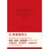 【新书】52周MD工作手册（2025） 商品缩略图7