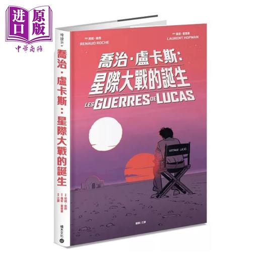 预售 【中商原版】乔治卢卡斯 星际大战的诞生 法国国际漫画大奖作品 首刷随书赠限量明信片 港台原版 罗宏霍普曼 积木文化 商品图1