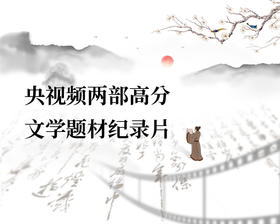 央视两部高分文学题材纪录片