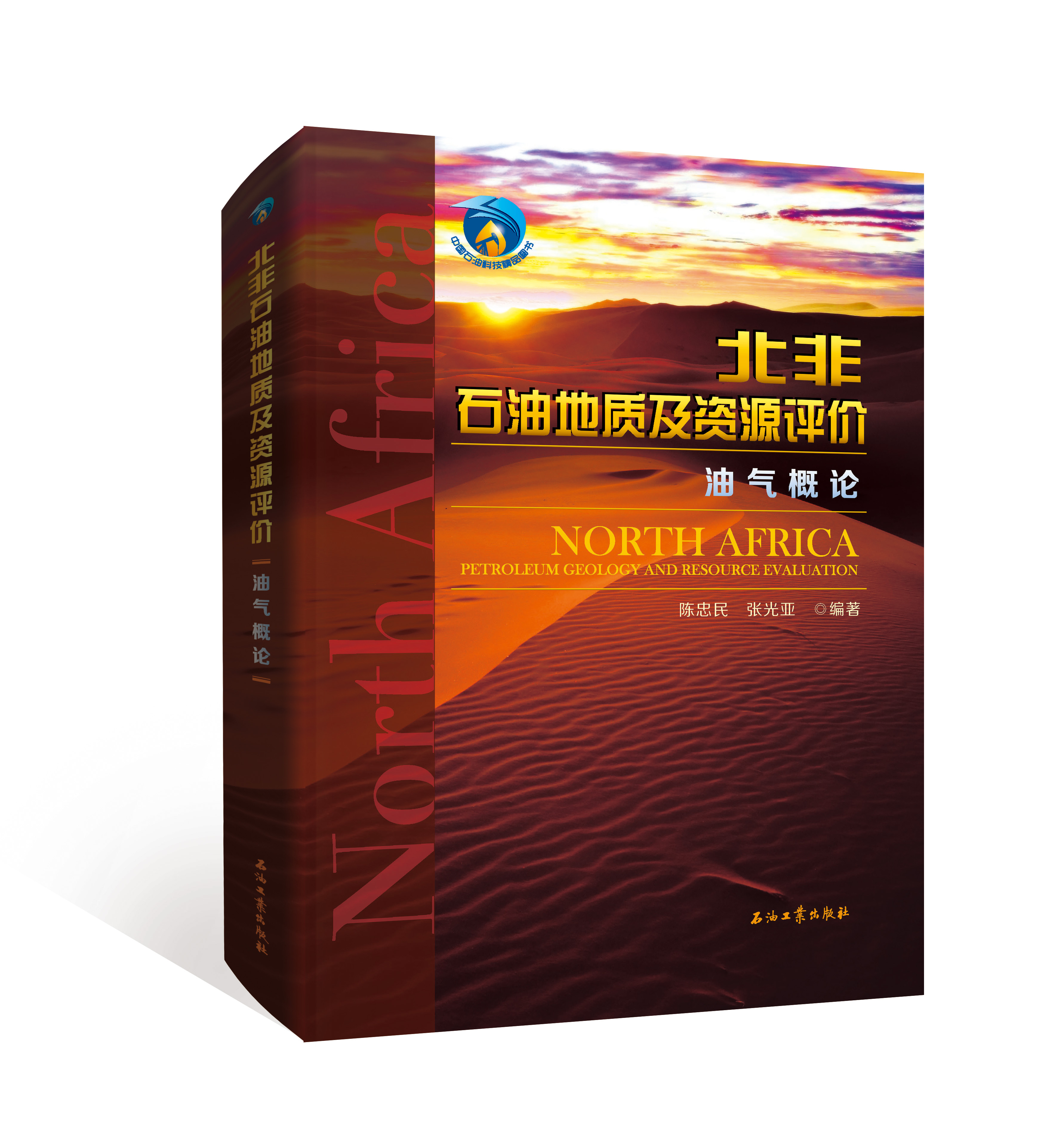 《北非石油地质及资源评价 . 油气概论》陈忠民 张光亚编著！出版社官方发货！