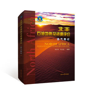 《北非石油地质及资源评价 . 油气概论》陈忠民 张光亚编著！出版社官方发货！