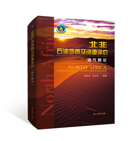 《北非石油地质及资源评价 . 油气概论》陈忠民 张光亚编著！出版社官方发货！ 商品图0