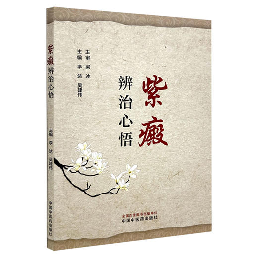 紫癜辨治心悟 李达 吴建伟主编 原发免疫性血小板减少性紫癜 过敏性紫癜 血栓性血小板减少性紫癜 9787513288002中国中医药出版社 商品图1