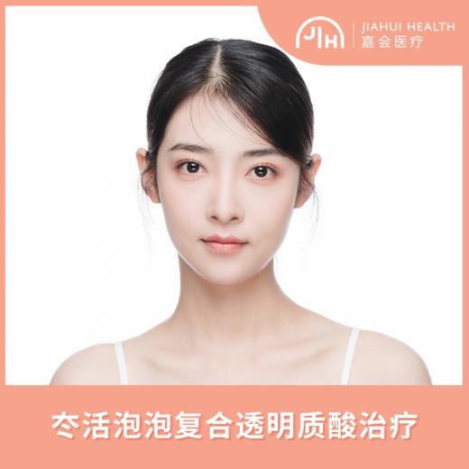 冭活泡泡复合透明质酸治疗 商品图0