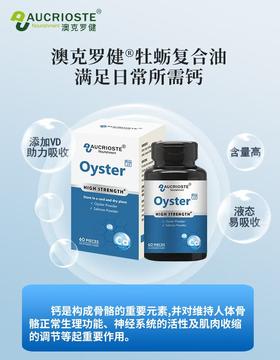 澳克罗健牡蛎复合油