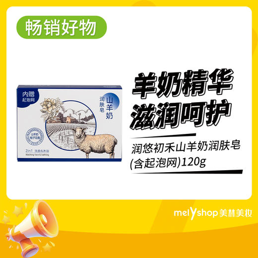 润悠初禾山羊奶润肤皂(含起泡网)120g （240951） 商品图0