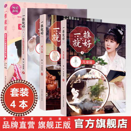 【全4册】一推就好 第二版（2-3-4）儿童篇 成人篇 千病经络对应大全 张宇 李春英 著 中国中医药出版社 商品图0