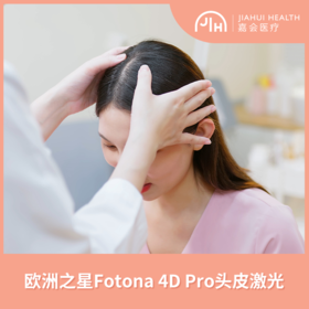 欧洲之星Fotona 4D PRO头皮激光