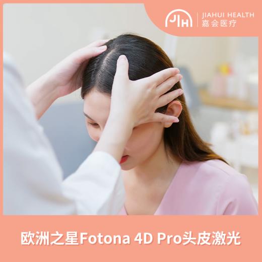 欧洲之星Fotona 4D PRO头皮激光 商品图0