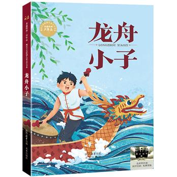 摇钱树    龙舟小子   4年级共读-四年级正版授权现货速发老师推荐阅读书目（按需加入购物车自选） 商品图4