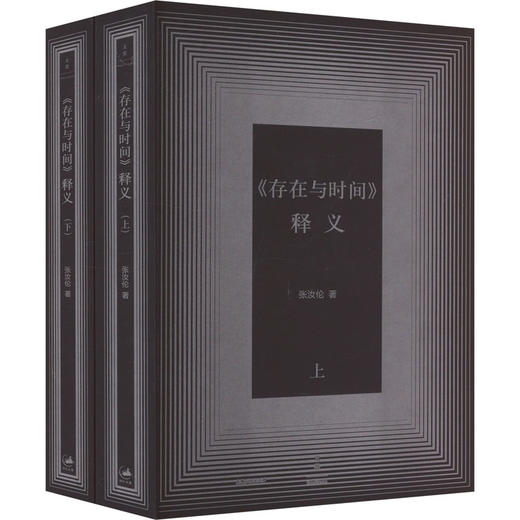 《存在与时间》释义(全2册) 商品图0