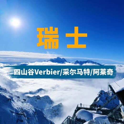 【新品】瑞士马特宏峰大区 四山谷+阿莱奇冰川 8天6晚阿尔卑斯之旅 商品图0