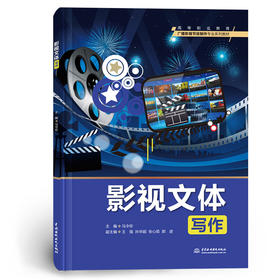 影视文体写作（高等职业教育广播影视节目制作专业系列教材）