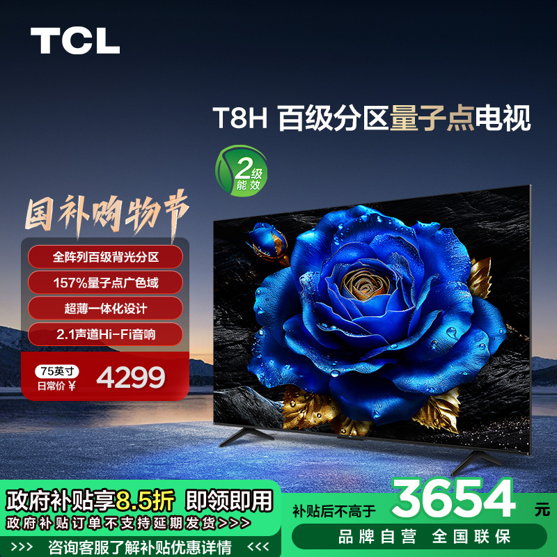 TCL 75T8H 75英寸 百级分区 QLED量子点 超薄 2.1声道音响 120Hz 电视