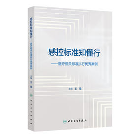 【预售】感控标准知懂行——医疗相关标准执行优秀案例 2024年11月参考书