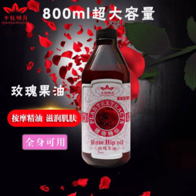 千秋明月-玫瑰按摩果油 800ml