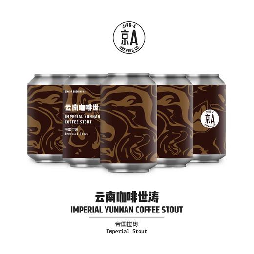 京A 云南咖啡世涛 330ml 商品图1