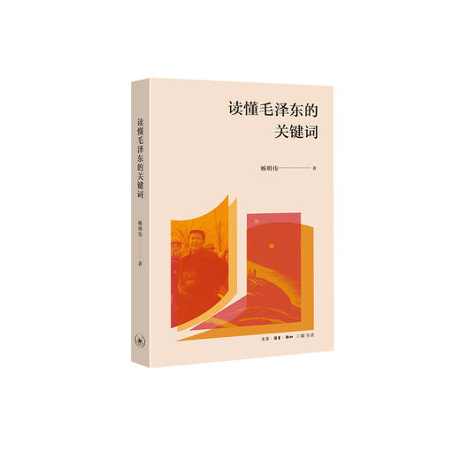 《读懂毛泽东的关键词》 商品图0
