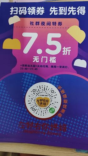 左邻右你烘焙社群夜间7.5析1*1张