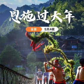 恩施过大年 | 5天4晚别样风情之旅，山水与土家文化的碰撞