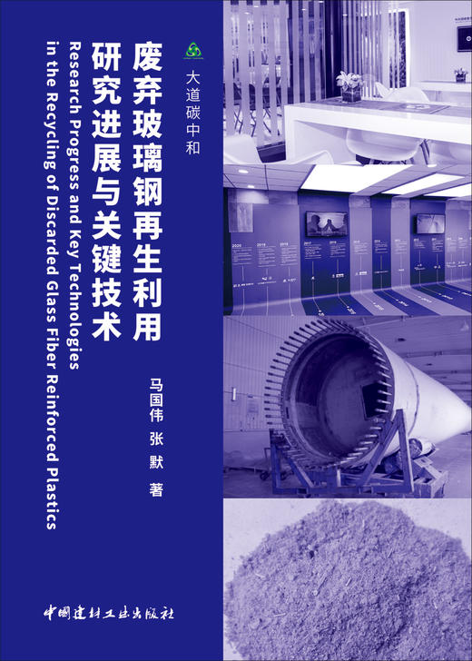 废弃玻璃钢再生利用研究进展与关键技术 / 马国伟, 张默著 中国建材工业出版社, 2024.7  ISBN 9787516036471 商品图2