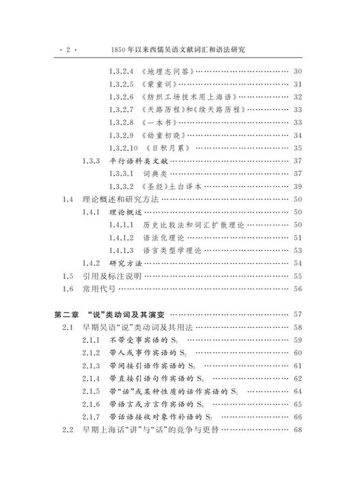 1850年以来西儒吴语文献词汇和语法研究 商品图2