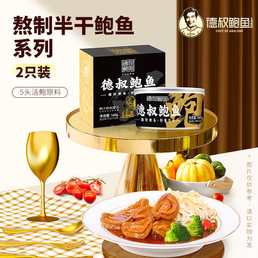 【德叔鲍鱼】手工熬制即食半干大鲍鱼2只装鲍鱼罐头【5头活鲍懊熬制】 【常温储存】 商品图2