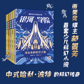 郝景芳少儿科幻小说 银河学院（1-5）共五本