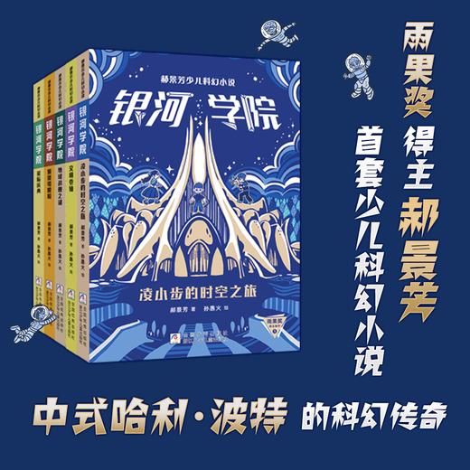 郝景芳少儿科幻小说 银河学院（1-5）共五本 商品图0