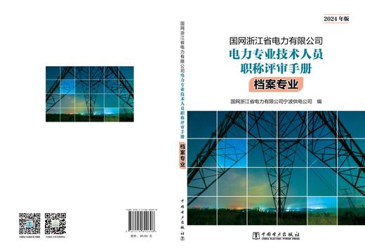 国网浙江省电力有限公司电力专业技术人员职称评审手册 档案专业（2024年版） 商品图2