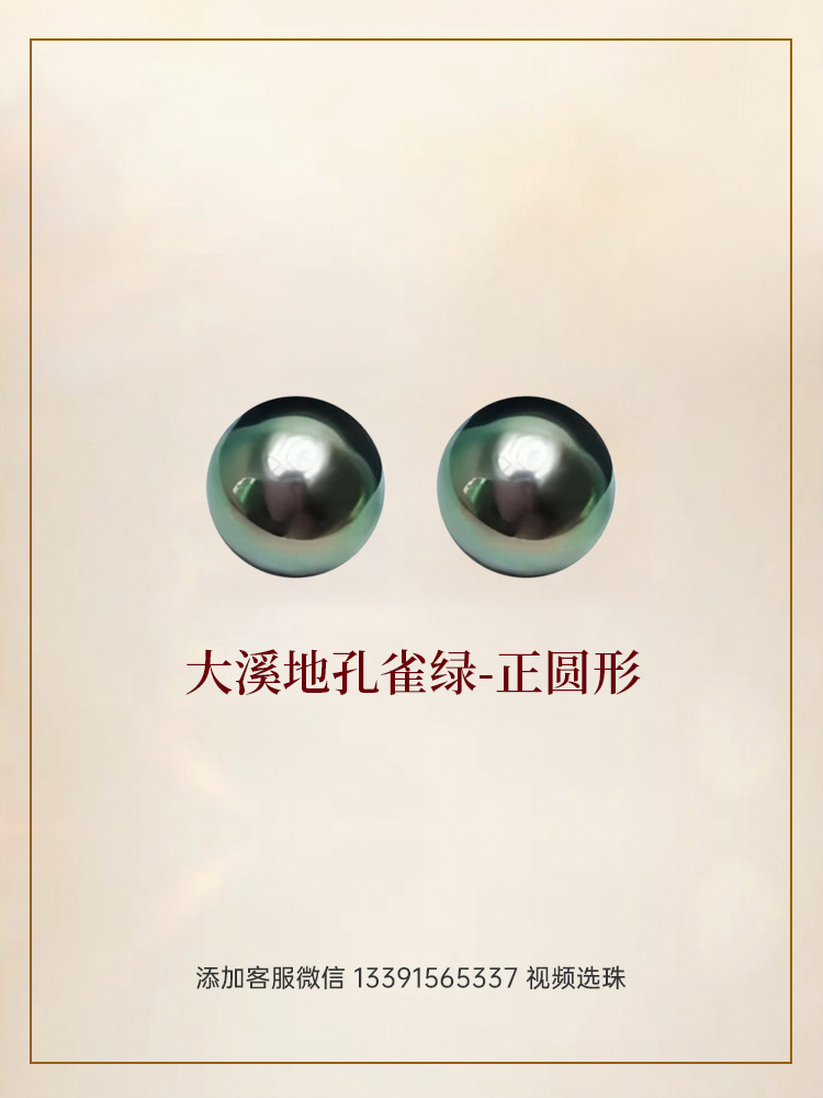 【福利囤珠】悦甄 正圆形大溪地孔雀绿对珠