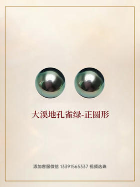 【福利囤珠】悦甄 正圆形大溪地孔雀绿对珠