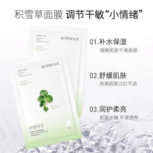 【孔凤春】积雪草多肽舒缓面膜25ml*5片 商品图2