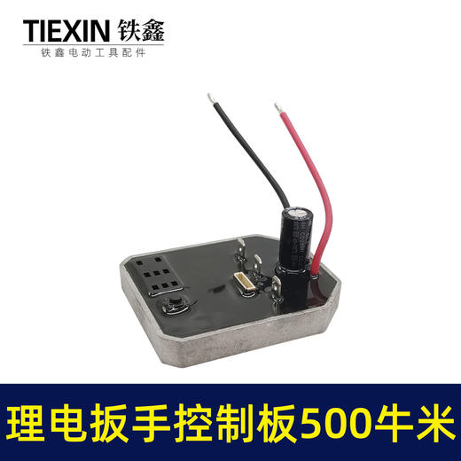【货号01043】500/600牛无刷扳手控制器保护板锂电扳手控制板铝壳扳手线路板 商品图3