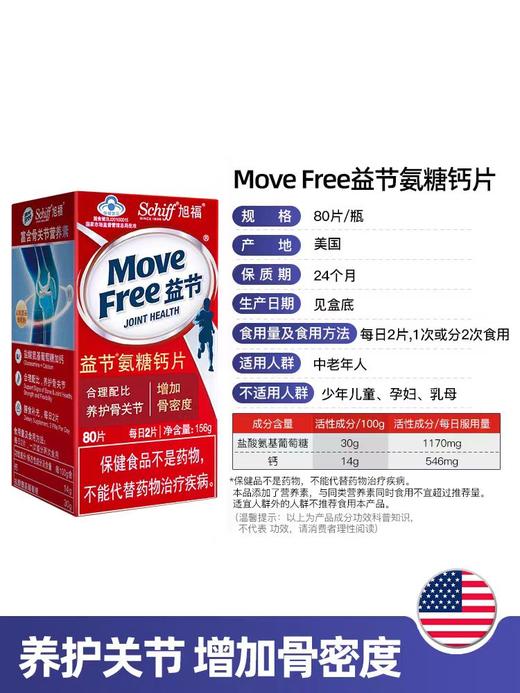 【国内版】Move Free益节氨糖钙片80粒 氨糖+钙 保护骨关节 商品图2