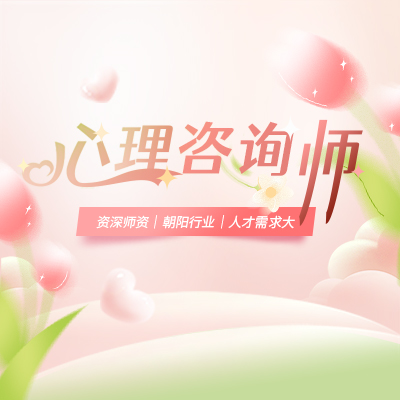 心理咨询师（四级）