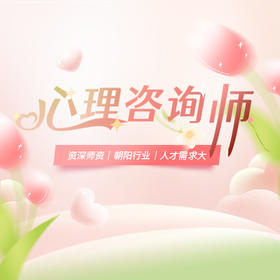 心理咨询师（四级）