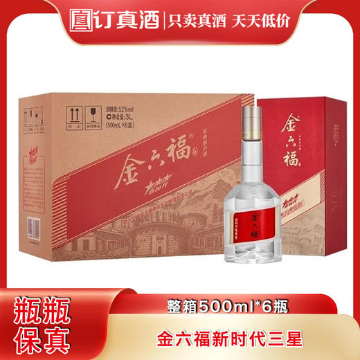 金六福新时代三星  52度浓香型白酒 整箱500ml*6瓶包邮 商品图0