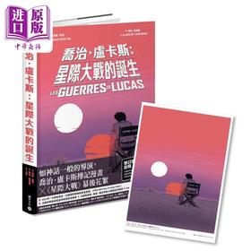 预售 【中商原版】乔治卢卡斯 星际大战的诞生 法国国际漫画大奖作品 首刷随书赠限量明信片 港台原版 罗宏霍普曼 积木文化